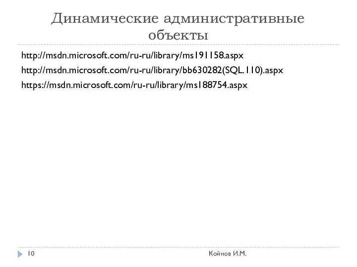 Динамические административные объекты http://msdn.microsoft.com/ru-ru/library/ms191158.aspx http://msdn.microsoft.com/ru-ru/library/bb630282(SQL.110).aspx https://msdn.microsoft.com/ru-ru/library/ms188754.aspx Койнов И.М.