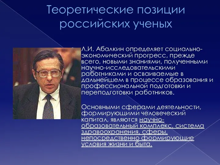 Теоретические позиции российских ученых Л.И. Абалкин определяет социально-экономический прогресс, прежде всего,