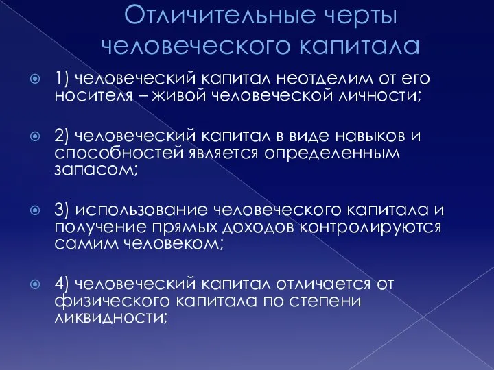 Отличительные черты человеческого капитала 1) человеческий капитал неотделим от его носителя