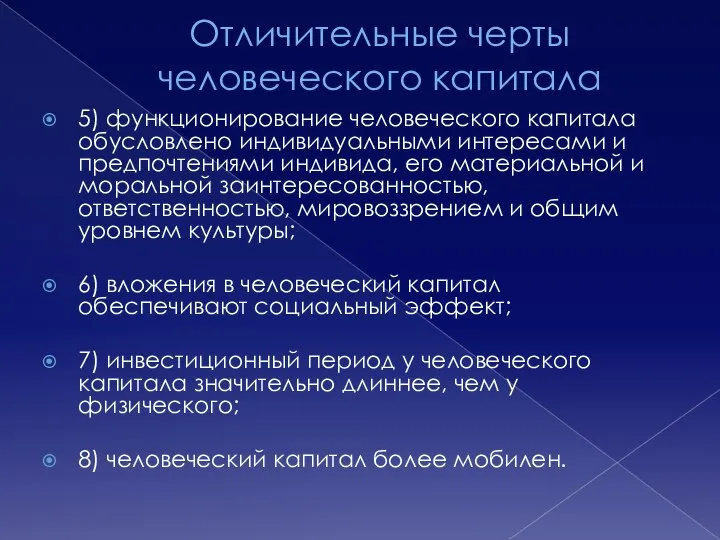 Отличительные черты человеческого капитала 5) функционирование человеческого капитала обусловлено индивидуальными интересами