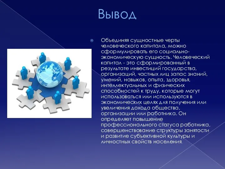 Вывод Объединяя сущностные черты человеческого капитала, можно сформулировать его социально-экономическую сущность.