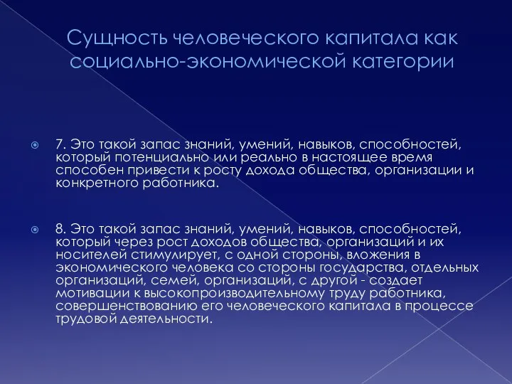 Сущность человеческого капитала как социально-экономической категории 7. Это такой запас знаний,