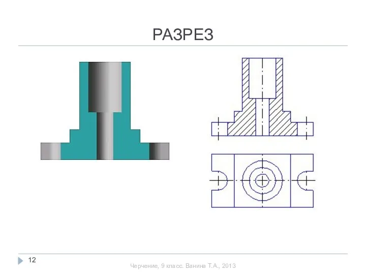 РАЗРЕЗ Черчение, 9 класс. Ванина Т.А., 2013