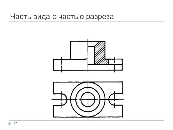 Часть вида с частью разреза