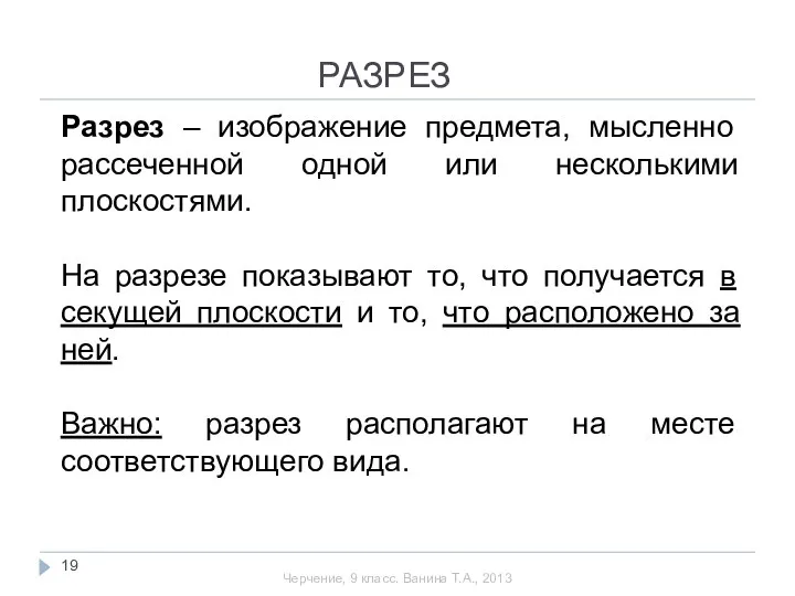 Разрез – изображение предмета, мысленно рассеченной одной или несколькими плоскостями. На