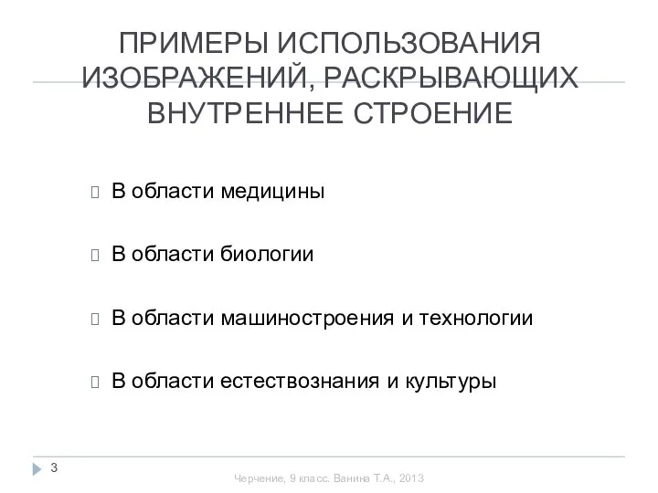 ПРИМЕРЫ ИСПОЛЬЗОВАНИЯ ИЗОБРАЖЕНИЙ, РАСКРЫВАЮЩИХ ВНУТРЕННЕЕ СТРОЕНИЕ В области медицины В области