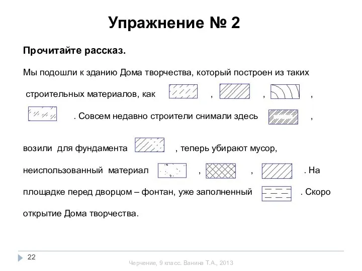 Упражнение № 2 Прочитайте рассказ. Мы подошли к зданию Дома творчества,