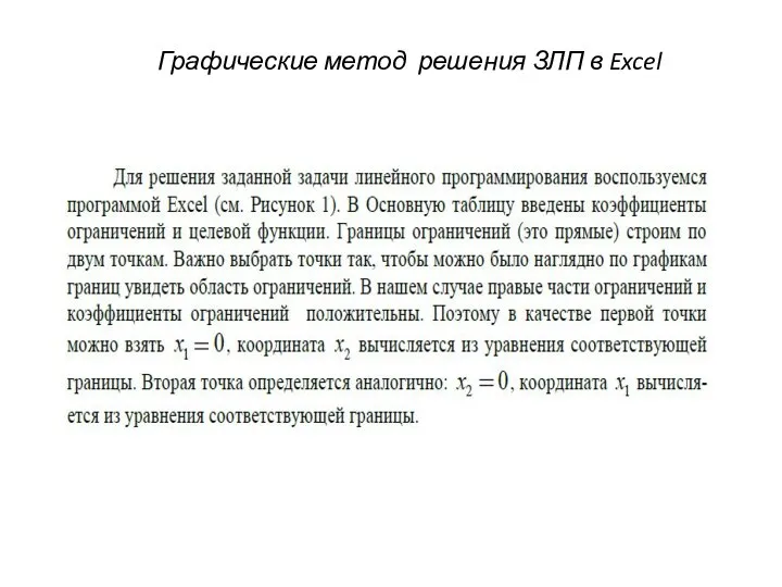 Графические метод решения ЗЛП в Excel