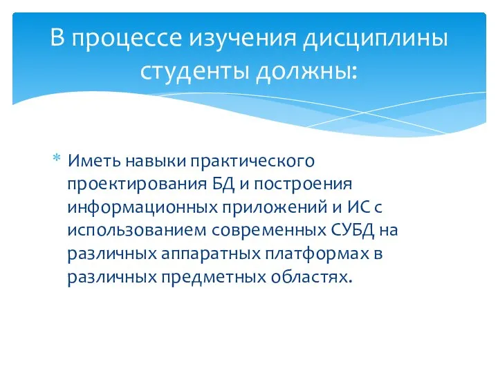 Иметь навыки практического проектирования БД и построения информационных приложений и ИС