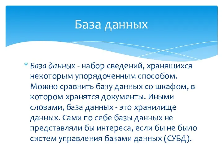 База данных - набор сведений, хранящихся некоторым упорядоченным способом. Можно сравнить