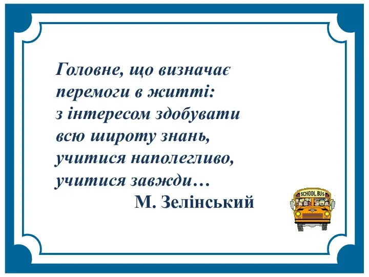 Головне, що визначає перемоги в житті: з інтересом здобувати всю широту