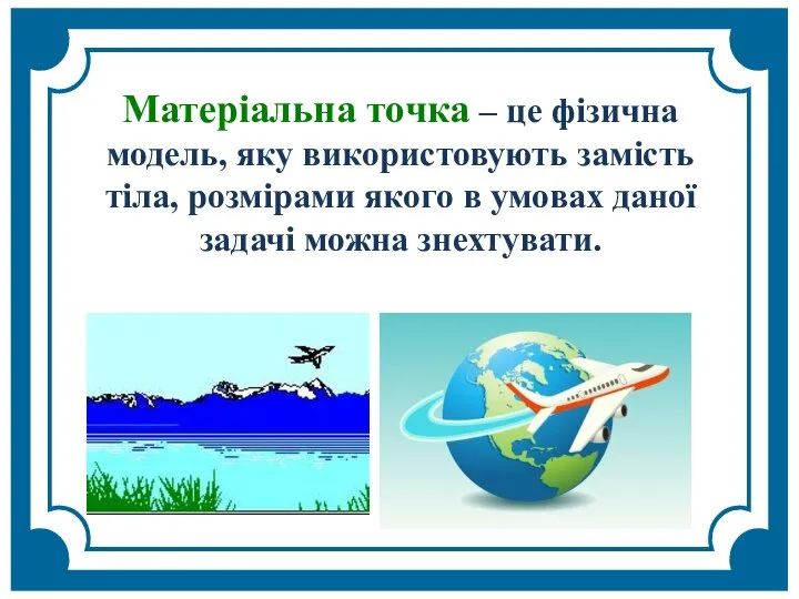 Матеріальна точка – це фізична модель, яку використовують замість тіла, розмірами