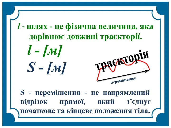 S - переміщення - це напрямлений відрізок прямої, який зʼєднує початкове