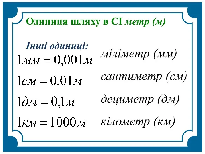 Одиниця шляху в СІ метр (м) Інші одиниці: міліметр (мм) сантиметр (см) дециметр (дм) кілометр (км)