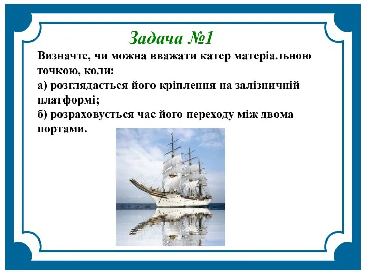 Задача №1 Визначте, чи можна вважати катер матеріальною точкою, коли: а)