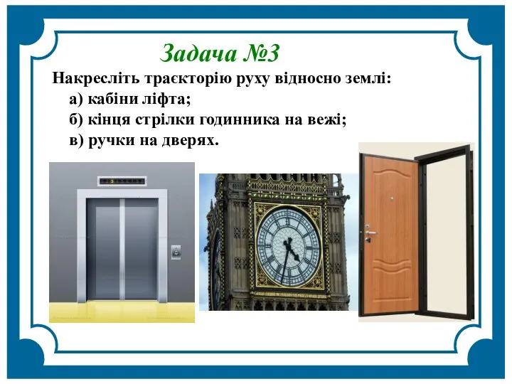 Задача №3 Накресліть траєкторію руху відносно землі: а) кабіни ліфта; б)