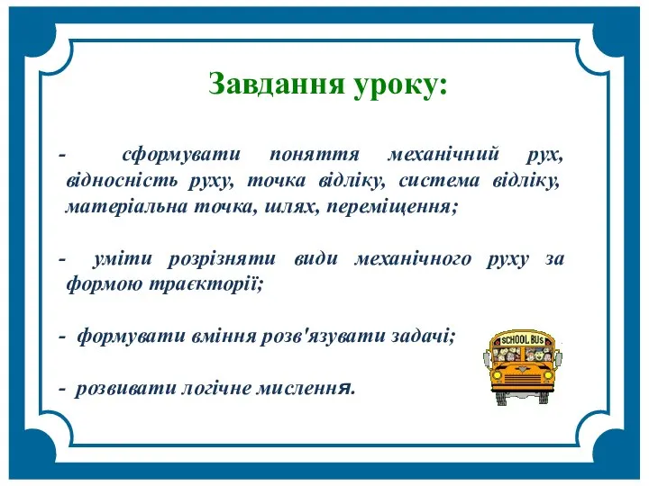 Завдання уроку: сформувати поняття механічний рух, відносність руху, точка відліку, система