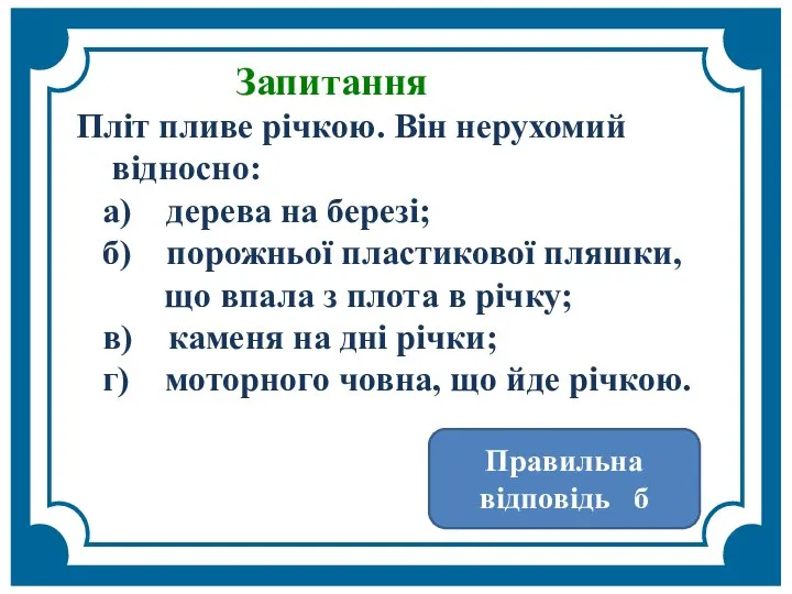 Запитання Пліт пливе річкою. Він нерухомий відносно: а) дерева на березі;