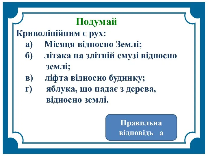 Подумай Криволінійним є рух: а) Місяця відносно Землі; б) літака на