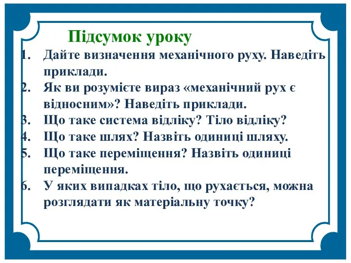 Підсумок уроку Дайте визначення механічного руху. Наведіть приклади. Як ви розумієте