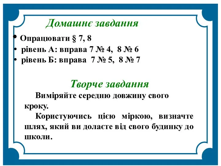 Домашнє завдання Опрацювати § 7, 8 рівень А: вправа 7 №