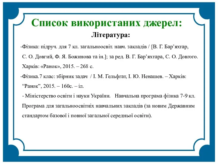 Список використаних джерел: Література: Фізика: підруч. для 7 кл. загальноосвіт. навч.