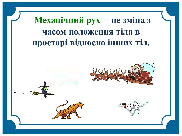 Механічний рух – це зміна з часом положення тіла в просторі відносно інших тіл.