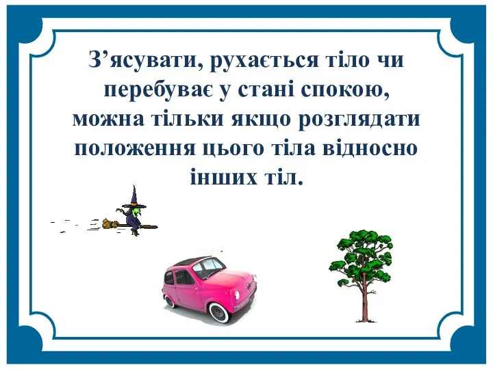 З’ясувати, рухається тіло чи перебуває у стані спокою, можна тільки якщо