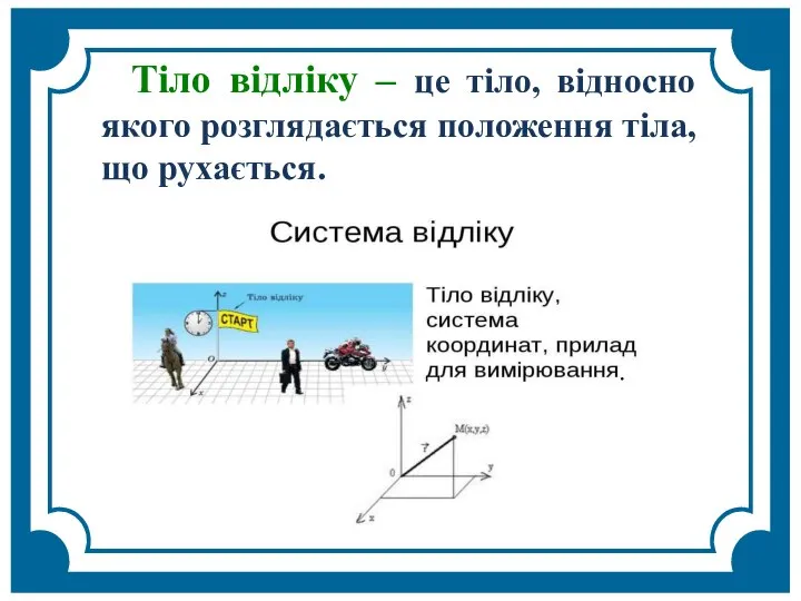 Тіло відліку – це тіло, відносно якого розглядається положення тіла, що рухається. .