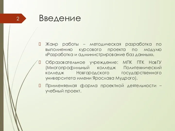 Введение Жанр работы – методическая разработка по выполнению курсового проекта по