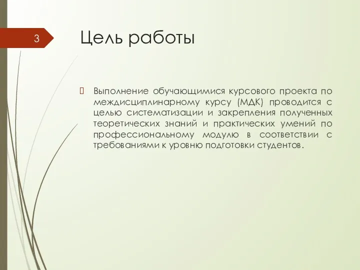 Цель работы Выполнение обучающимися курсового проекта по междисциплинарному курсу (МДК) проводится