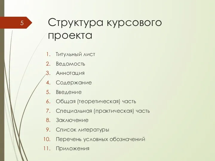 Структура курсового проекта Титульный лист Ведомость Аннотация Содержание Введение Общая (теоретическая)