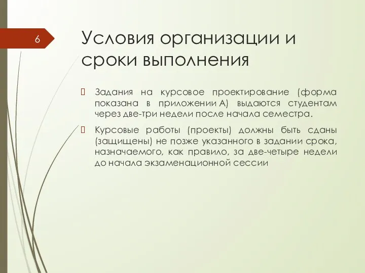 Условия организации и сроки выполнения Задания на курсовое проектирование (форма показана