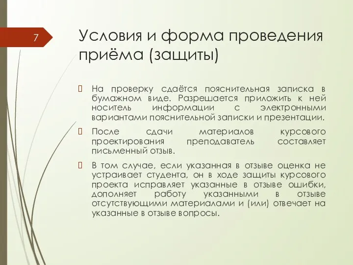 Условия и форма проведения приёма (защиты) На проверку сдаётся пояснительная записка