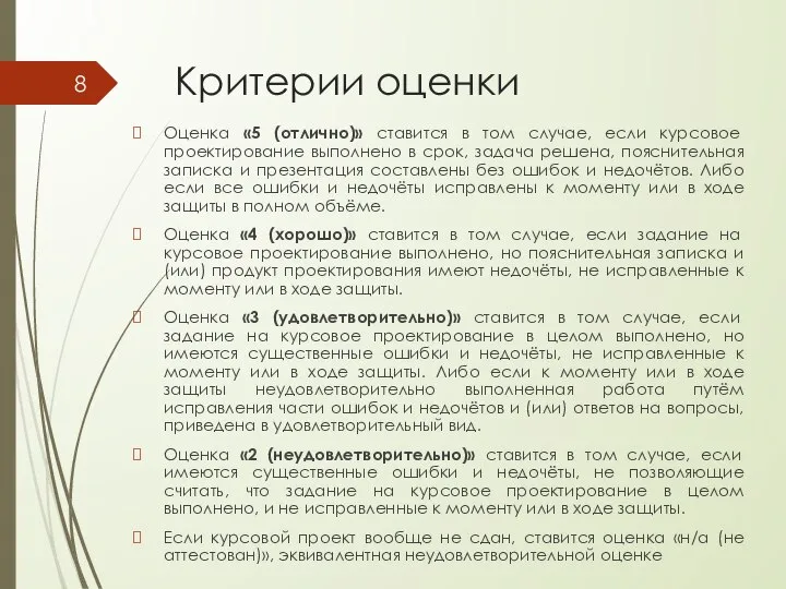 Критерии оценки Оценка «5 (отлично)» ставится в том случае, если курсовое