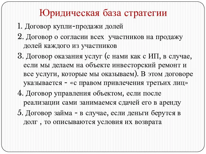 Юридическая база стратегии 1. Договор купли-продажи долей 2. Договор о согласии