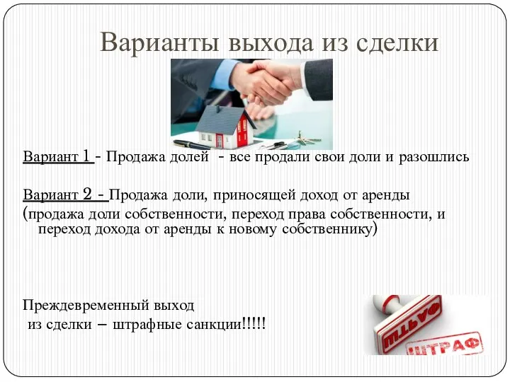 Варианты выхода из сделки Вариант 1 - Продажа долей - все