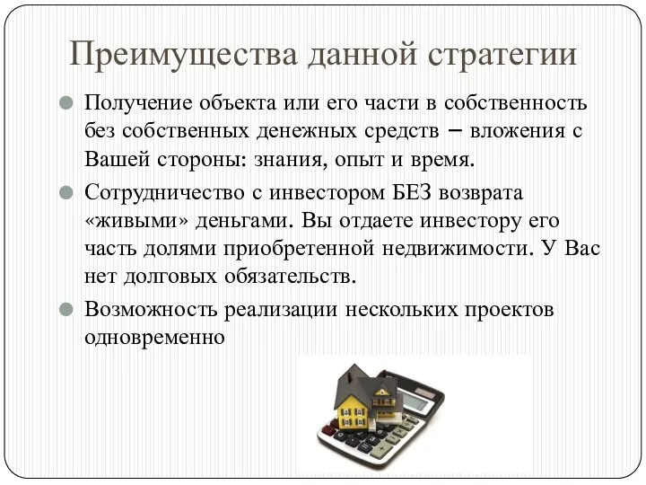 Преимущества данной стратегии Получение объекта или его части в собственность без