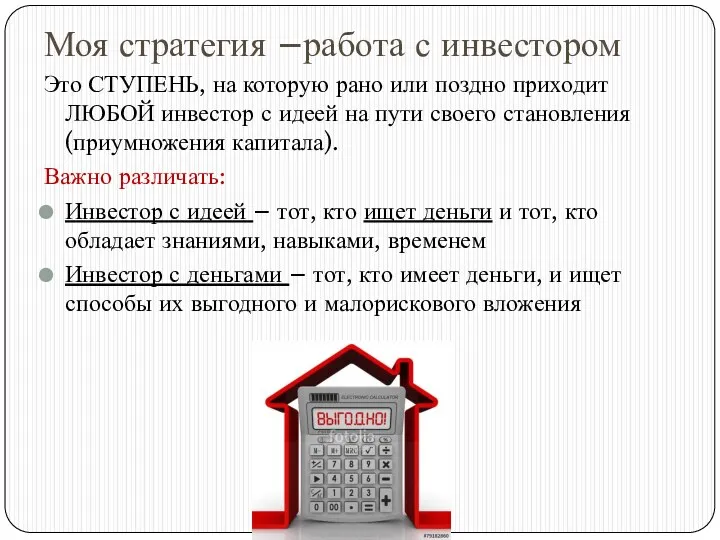 Моя стратегия –работа с инвестором Это СТУПЕНЬ, на которую рано или