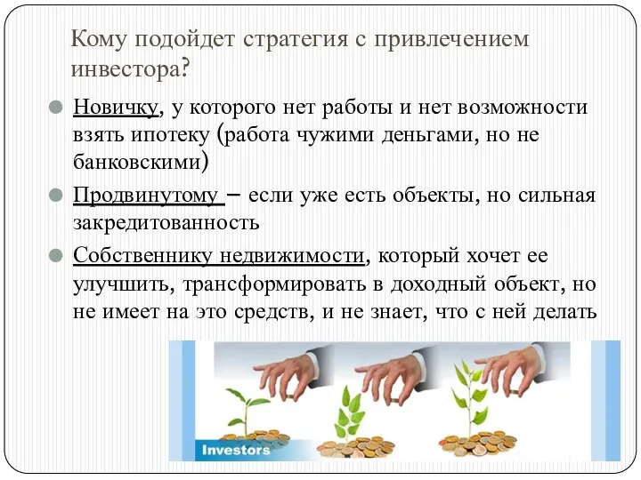 Кому подойдет стратегия с привлечением инвестора? Новичку, у которого нет работы