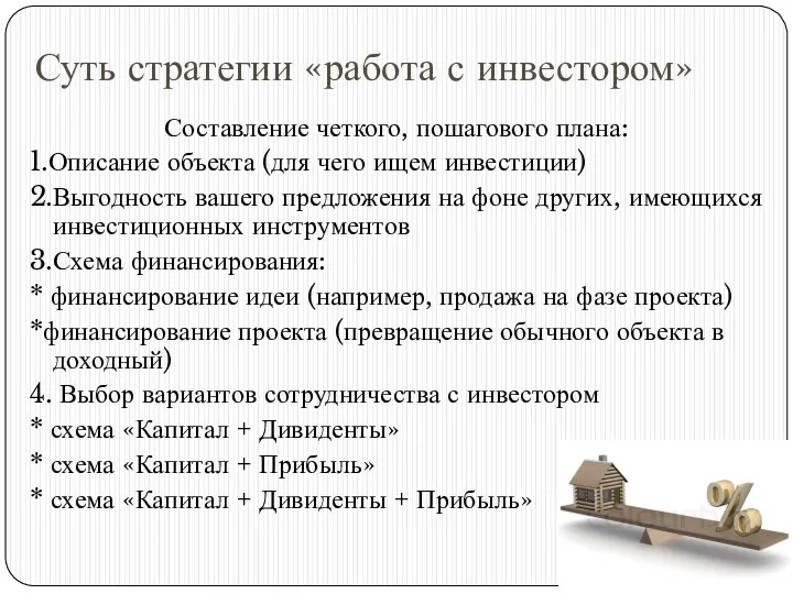 Суть стратегии «работа с инвестором» Составление четкого, пошагового плана: 1.Описание объекта