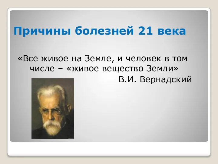 Причины болезней 21 века «Все живое на Земле, и человек в