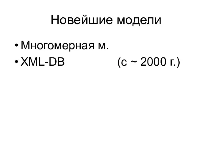 Многомерная м. XML-DB (с ~ 2000 г.) Новейшие модели