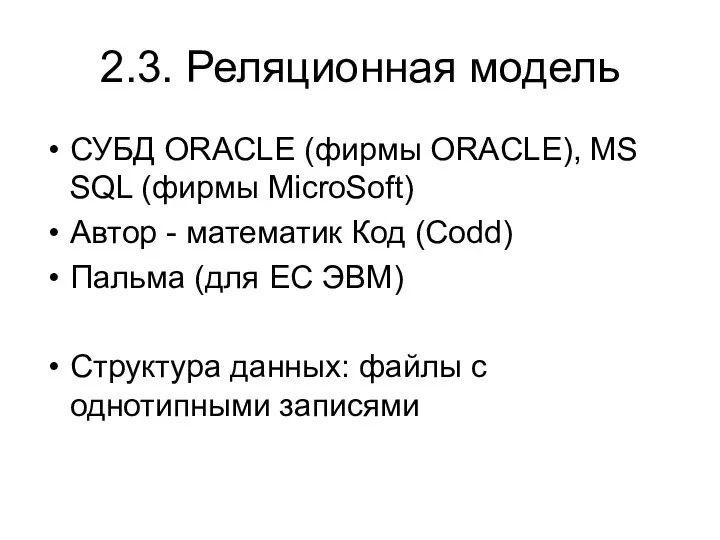 2.3. Реляционная модель СУБД ORACLE (фирмы ORACLE), MS SQL (фирмы MicroSoft)