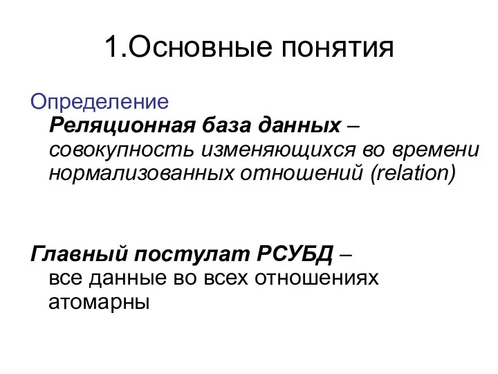 1.Основные понятия Определение Реляционная база данных – совокупность изменяющихся во времени