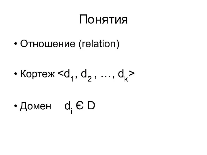 Понятия Отношение (relation) Кортеж Домен di Є D