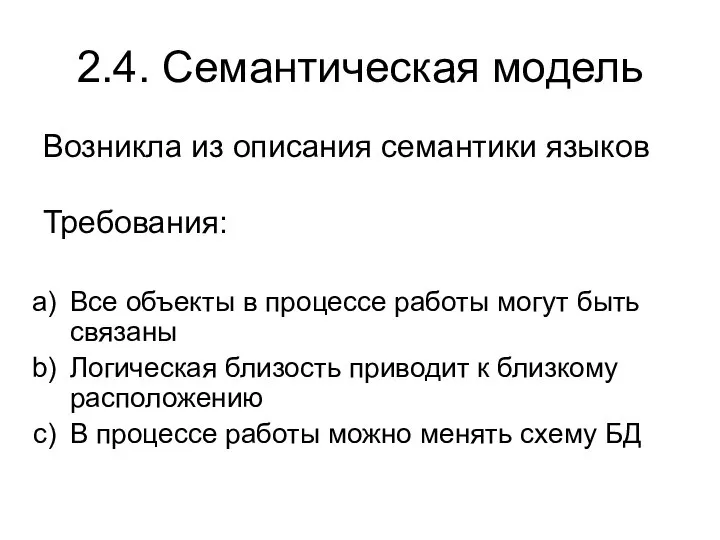 2.4. Семантическая модель Возникла из описания семантики языков Требования: Все объекты