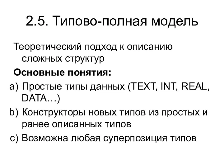 2.5. Типово-полная модель Теоретический подход к описанию сложных структур Основные понятия: