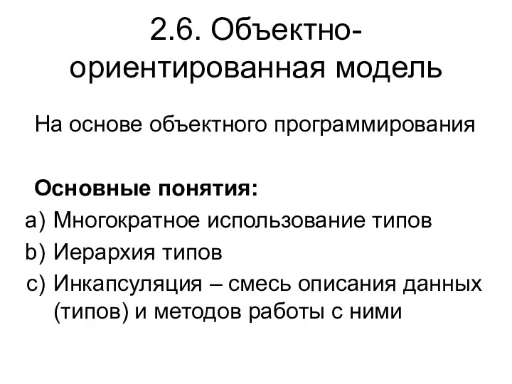 2.6. Объектно-ориентированная модель На основе объектного программирования Основные понятия: Многократное использование