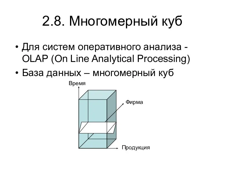 2.8. Многомерный куб Для систем оперативного анализа - OLAP (On Line